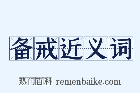 备戒近义词是什么意思的图片